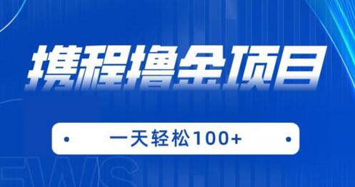 携程最新撸金项目,只需一部手机,单机日入100+-冒泡网