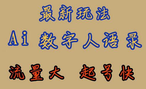最新玩法AI数字人思维语录,流量巨大,快速起号,保姆式教学-冒泡网