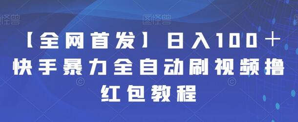日入100+快手暴力全自动刷视频撸红包教程-冒泡网