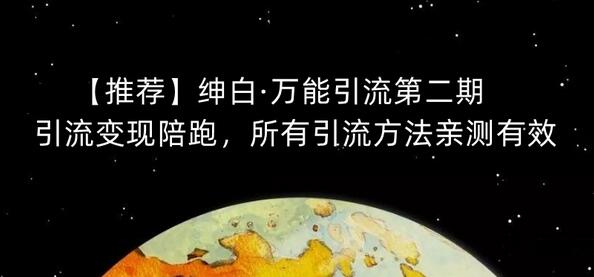 绅白·万能引流第二期,引流变现陪跑,所有引流方法亲测有效-冒泡网