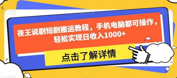 夜王说剧短剧搬运教程，手机电脑都可操作，轻松实现日收入1000+-冒泡网