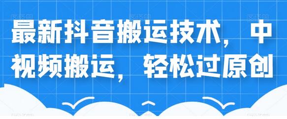 外卖598元的最新抖音搬运技术,中视频搬运,轻松过原创-冒泡网