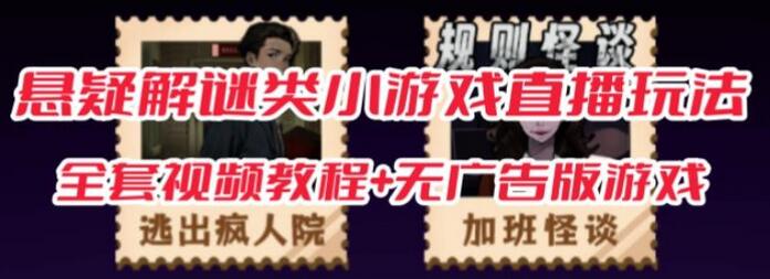 抖音爆火的悬疑解谜小游戏【规则怪谈】无人直播玩法【含全套开播教程+无广告版游戏+工具软件】-冒泡网