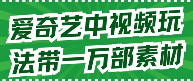 爱奇艺中视频玩法,不用担心版权问题(详情教程+一万部素材)-冒泡网