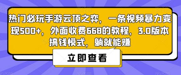 热门必玩手游云顶之弈，一条视频暴力变现500+，外面收费668的教程，3.0版本搞钱模式-冒泡网