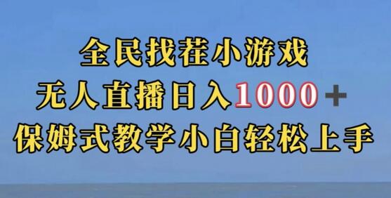 全民找茬小游戏直播玩法，抖音爆火直播玩法，日入1000+-冒泡网