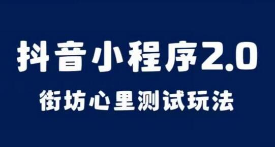 抖音小程序2.0,街坊心里测试玩法,变现逻辑非常很简单-冒泡网