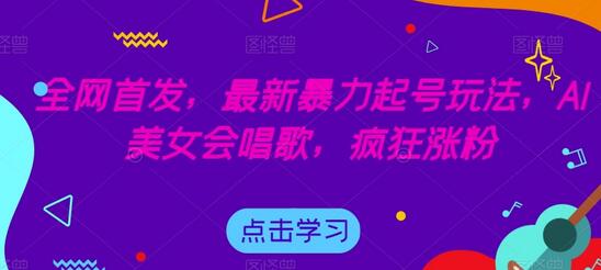 全网首发,最新暴力起号玩法,AI美女会唱歌,疯狂涨粉-冒泡网