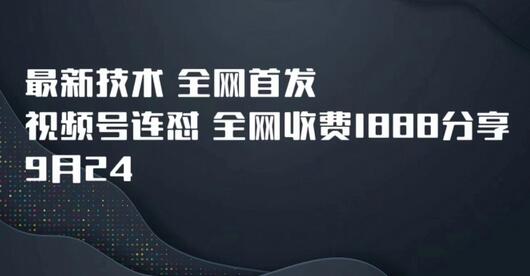 9月24最新技术全网首发，视频号连怼，全网收费1888分享-冒泡网