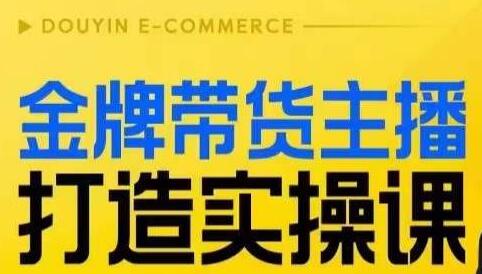 金牌带货主播打造实操课,直播间小公主丹丹老师告诉你,百万主播不可追,高效复制是王道!-冒泡网