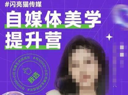 自媒体美学提升营，手把手带你提升品牌审美，做一个有调性的博主-冒泡网