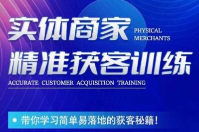 李白老师-实体商家精准获客训练,带你学习简单落地的获客秘籍!-冒泡网