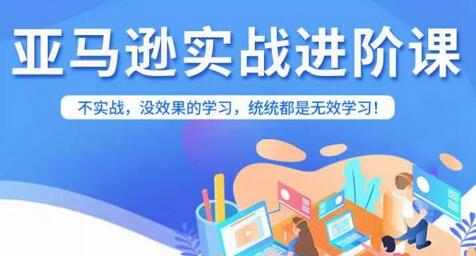 亚马逊FBA运营进阶课,不实战,没效果的学习,统统都是无效学习-冒泡网