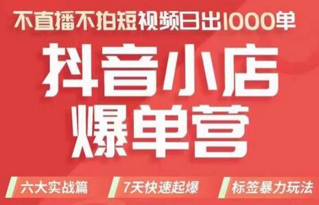 抖店商品卡运营班（8月份），从0-1学习抖音小店全部操作方法，不直播不拍短视频日出1000单-冒泡网