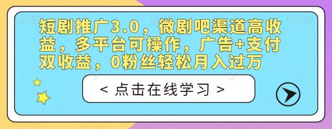短剧推广3.0，微剧吧渠道高收益，多平台可操作，广告+支付双收益，0粉丝轻松月入过万-冒泡网