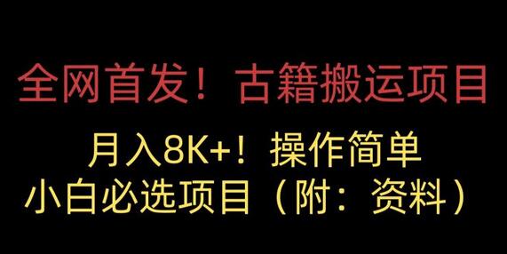 古籍搬运项目，月入8000+，小白必选项目 （附：资料）-冒泡网