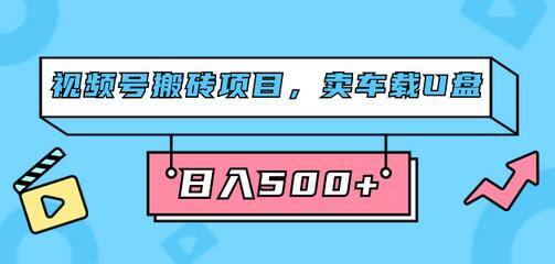 视频号搬砖项目，卖车载U盘，简单轻松，0门槛日入500+（附831G素材）-冒泡网