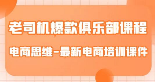 老司机爆款俱乐部课程-电商思维-最新电商培训课件-冒泡网