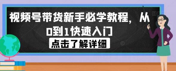 视频号带货新手必学教程,从0到1快速入门-冒泡网
