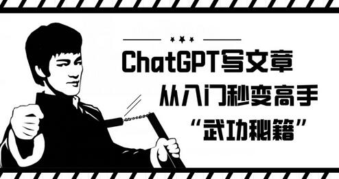 ChatGPT写文章，从入门秒变高手的‘武功秘籍’-冒泡网