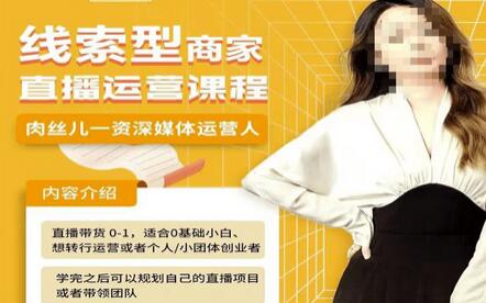 线索型商家小风车直播运营课程,留资直播间直播带货0-1手把手教学,操盘手助力从0-1轻松做-冒泡网
