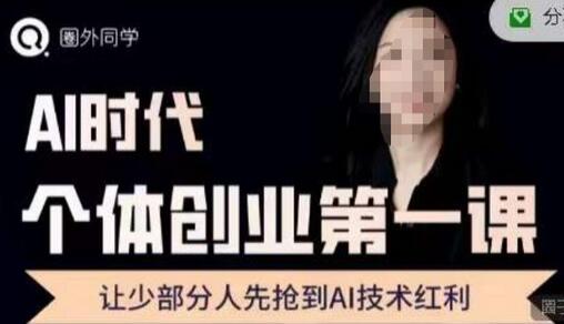 圈外·AI个体创业圈,沉淀AI个体创业课程的精华分享,让少部分人先抢到AI技术红利-冒泡网