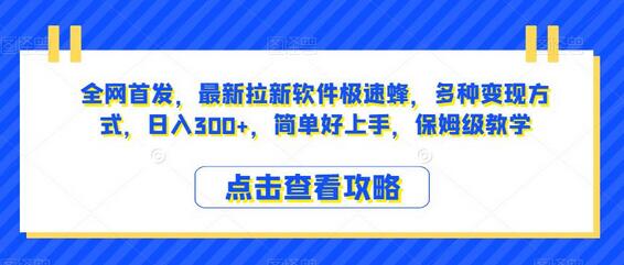 全网首发,最新拉新软件极速蜂,多种变现方式,日入300+,简单好上手,保姆级教学-冒泡网