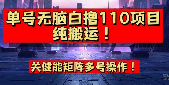 9月全网首发,单号直接白撸110!可多号操作,无脑搬运复制粘贴-冒泡网