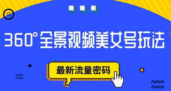 抖音VR计划，360度全景视频美女号玩法，最新流量密码-冒泡网