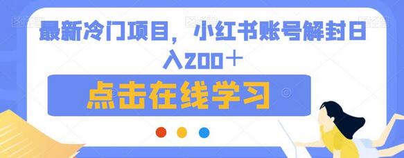 最新冷门项目,小红书账号解封日入200+-冒泡网