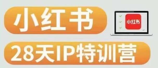 28天小红书博主IP特训营(第3期)实战经验,快速涨粉,迅速变现-冒泡网