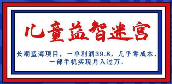 长期蓝海项目,儿童益智迷宫,一单利润39.8,几乎零成本,一部手机实现月入过万-冒泡网