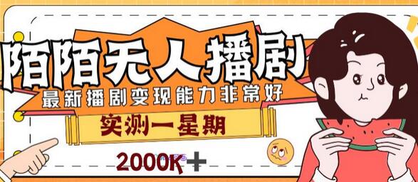 外面售价3999的陌陌最新播剧玩法实测7天2K收益新手小白都可操作-冒泡网