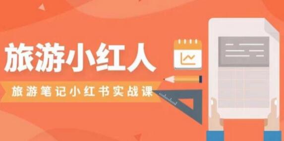 旅游小红人旅游笔记小红书实战课，小红书旅游号实操攻略分享-冒泡网