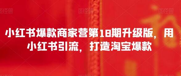 小红书爆款商家营第18期升级版,用小红书引流,打造淘宝爆款-冒泡网
