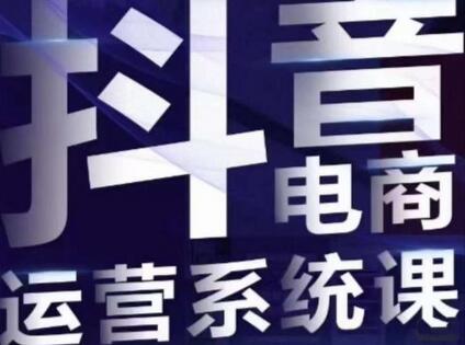 白板·抖音直播带货线上课，单品打爆玩法-冒泡网