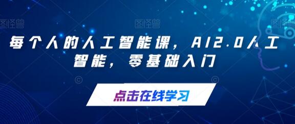 每个人的人工智能课,AI2.0人工智能,零基础入门-冒泡网