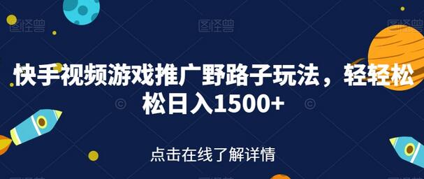 快手视频游戏推广野路子玩法，轻轻松松日入1500+-冒泡网