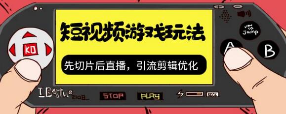 抖音短视频游戏玩法，先切片后直播带游戏资源-冒泡网