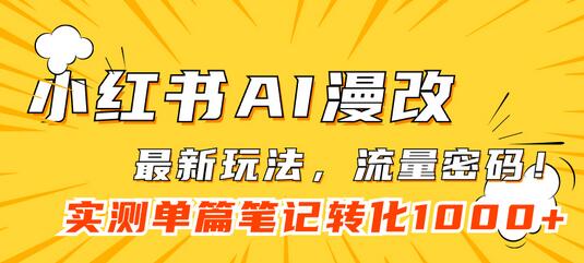 小红书AI漫改，流量密码一篇笔记变现1000+-冒泡网
