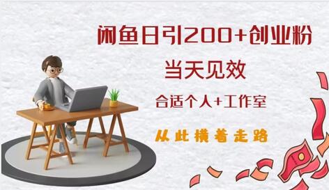 闲鱼精准引流创业粉,日引200+,当天见效,从此横着走-冒泡网