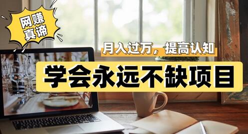 网赚真谛,学会就可以永远不缺项目,轻松月入过万,提高小白认知!-冒泡网