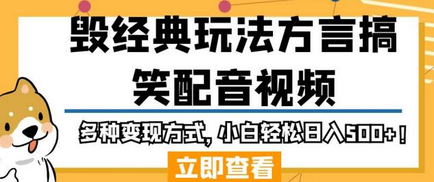 毁经典玩法方言搞笑配音视频，多种变现方式，小白轻松日入500+！-冒泡网
