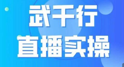 武千行直播实操课，账号定位、带货账号搭建、选品等-冒泡网