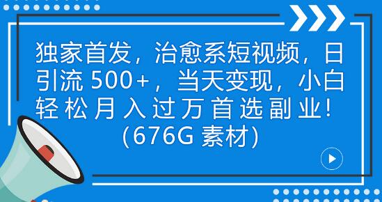 独家首发，治愈系短视频，日引流500+当天变现小白月入过万（附676G素材）-冒泡网