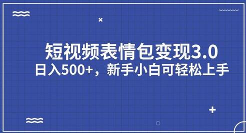 短视频表情包变现项目3.0,日入500+,新手小白轻松上手-冒泡网