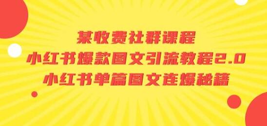 某收费社群课程:小红书爆款图文引流教程2.0+小红书单篇图文连爆秘籍-冒泡网