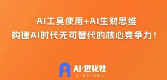 AI进化社·AI商业生财实战课，人人都能上手的AI商业变现课-冒泡网