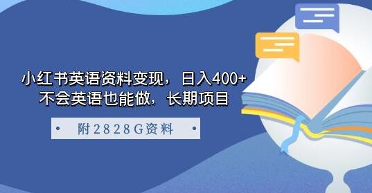 小红书英语资料变现，日入400+，不会英语也能做，长期项目（附2828G资料）-冒泡网