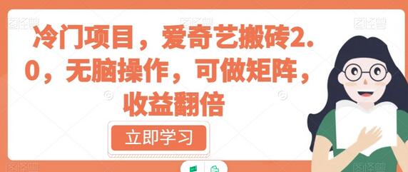 冷门项目,爱奇艺搬砖2.0,无脑操作,可做矩阵,收益翻倍-冒泡网